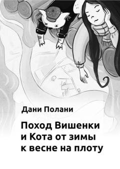 Обложка книги «Поход Вишенки и Кота от зимы к весне на плоту» — Дани Полани