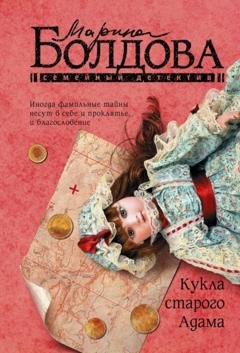 Обложка книги «Кукла старого Адама» — Марина Болдова