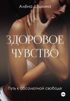 Обложка книги «Здоровое чувство» — Алена Дудкина