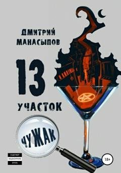 Обложка книги «13 участок: Чужак» — Дмитрий Манасыпов