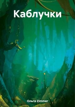 Обложка книги «Каблучки» — Ольга Zimmer