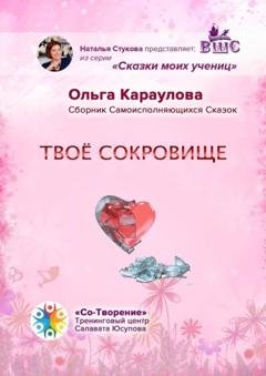 Обложка книги «Твоё сокровище. Сборник самоисполняющихся сказок» — Ольга Ивановна Караулова