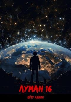 Обложка книги «Луман 16» — Пётр Левин