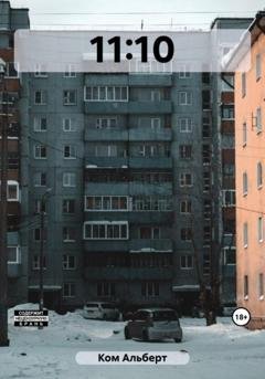 Обложка книги «11:10» — Альберт Ком
