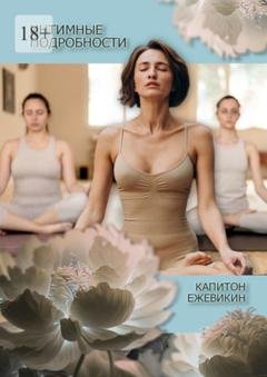 Обложка книги «Интимные подробности» — Капитон Ежевикин