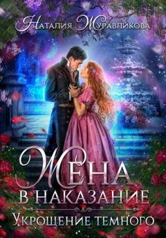Обложка книги «Жена в наказание. Укрощение темного» — Наталия Журавликова