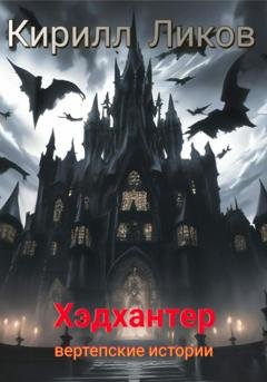 Обложка книги «Хэдхантер» — Кирилл Ликов