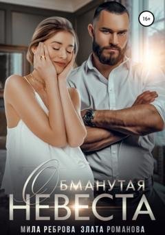 Обложка книги «Обманутая невеста» — Мила Александровна Реброва