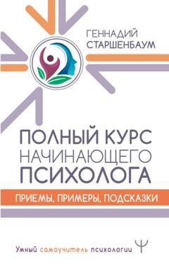 Обложка книги «Полный курс начинающего психолога. Приемы, примеры, подсказки» — Геннадий Старшенбаум