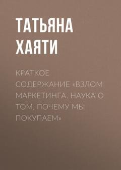Обложка книги «Краткое содержание «Взлом маркетинга. Наука о том, почему мы покупаем»» — Татьяна Хаяти