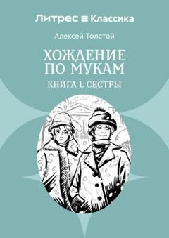 Обложка книги «Хождение по мукам. Книга 1. Сестры» — Алексей Толстой