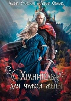 Обложка книги «Хранитель для чужой жены» — Алина Углицкая