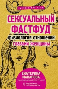 Обложка книги «Сексуальный фастфуд. Физиология отношений глазами женщины» — Е. В. Макарова