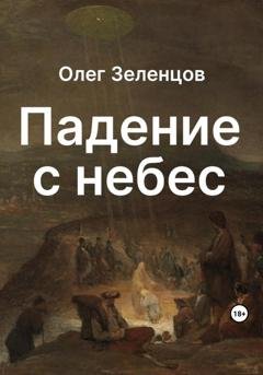 Обложка книги «Падение с небес» — Олег Зеленцов