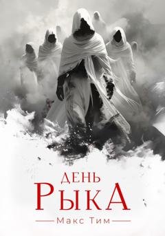 Обложка книги «День Рыка» — Макс Тим