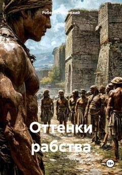 Обложка книги «Оттенки рабства» — Роберт Юрьевич Сперанский
