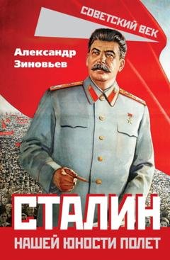 Обложка книги «Сталин. Нашей юности полет» — Александр Зиновьев