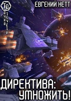 Обложка книги «Директива: Умножить!» — Евгений Нетт