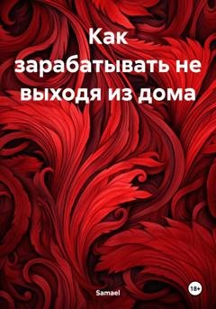 Обложка книги «Как зарабатывать не выходя из дома» — Samael