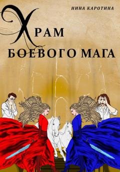 Обложка книги «Храм боевого мага» — Нина Каротина