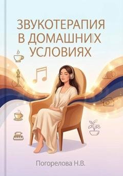 Обложка книги «Звукотерапия в домашних условиях» — Наталия Викторовна Погорелова