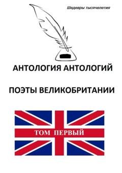 Обложка книги «Антология антологий. Поэты Великобритании» — Коллектив авторов