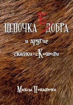 Обложка книги «Цепочка Бобра» — Максы Покалюки