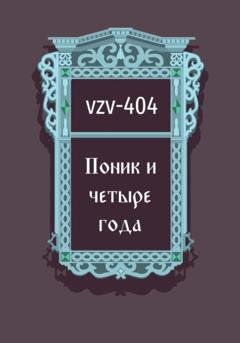 Обложка книги «Поник и четыре года» — VZV-404