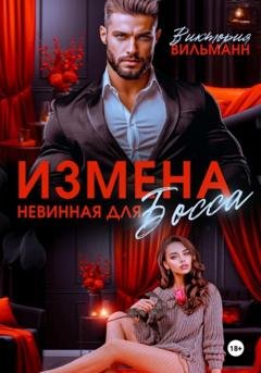Обложка книги «Измена. Невинная для босса» — Виктория Вильманн