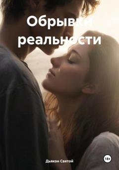 Обложка книги «Обрывки реальности» — Дьякон Джон Святой
