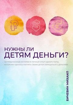 Обложка книги «Нужны ли детям деньги?» — Михаил Бичевин