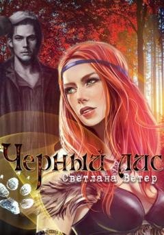Обложка книги «Черный лис» — Светлана Груздова