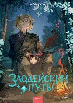 Обложка книги «Злодейский путь!.. Том 5» — Эл Моргот
