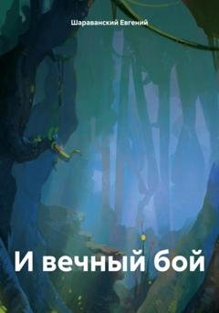 Обложка книги «И вечный бой» — Евгений Шараванский