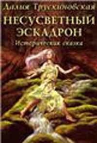 Обложка книги «Несусветный эскадрон» — Далия Трускиновская