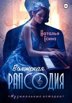 Обложка книги «Волжская рапсодия» — Наталья Есина