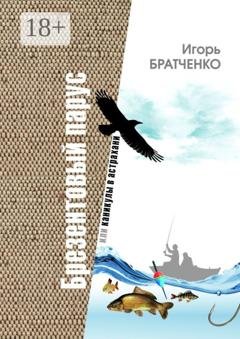 Обложка книги «Брезентовый парус, или Каникулы в Астрахани» — Игорь Викторович Братченко