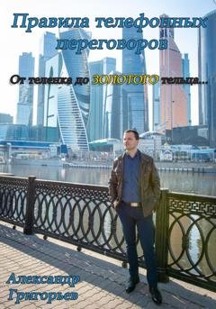 Обложка книги «Правила телефонных переговоров. От телёнка до золотого тельца…» — Александр Викторович Григорьев