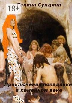 Обложка книги «Приключения попаданки в каменном веке. Книга 1» — Галина Васильевна Сундина