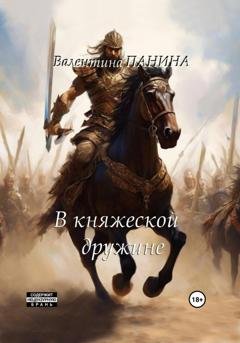 Обложка книги «Попаданцы. В княжеской дружине» — Валентина Георгиевна Панина
