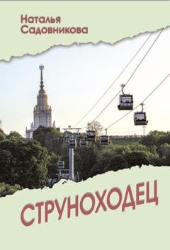 Обложка книги «Струноходец» — Наталья Садовникова