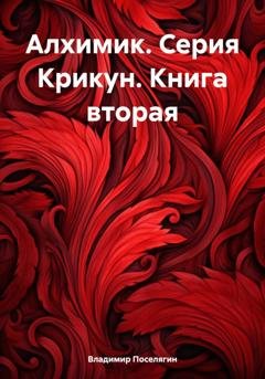 Обложка книги «Алхимик. Серия Крикун. Книга вторая» — Владимир Поселягин