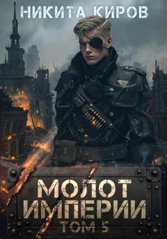 Обложка книги «Молот империи. Часть 5» — Никита Киров