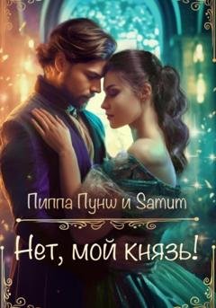 Обложка книги «Нет, мой князь!» — Александра Питкевич Samum