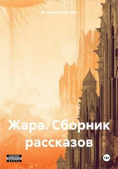 Обложка книги «Жара. Сборник рассказов» — Вячеслав Петрович