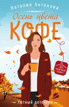 Обложка книги «Осень цвета кофе» — Наталия Антонова