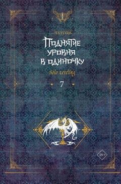 Обложка книги «Поднятие уровня в одиночку. Solo Leveling. Книга 7» — Чхугон