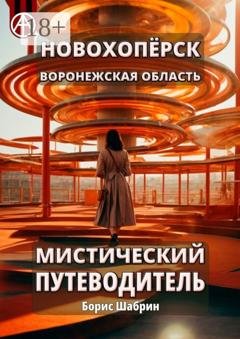 Обложка книги «Новохопёрск. Воронежская область. Мистический путеводитель» — Борис Шабрин