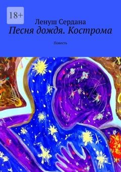 Обложка книги «Песня дождя. Кострома. Повесть» — Ленуш Сердана