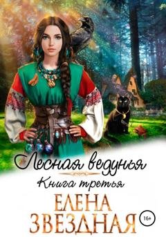 Обложка книги «Лесная ведунья. Книга третья» — Елена Звездная